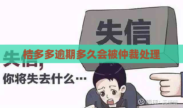 桔多多逾期多久会被仲裁处理