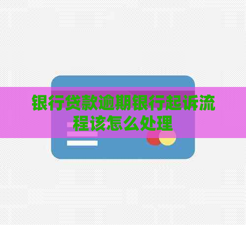 银行贷款逾期银行起诉流程该怎么处理