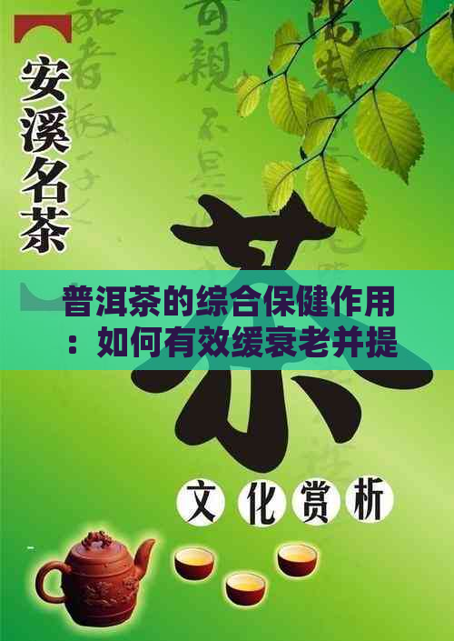 普洱茶的综合保健作用：如何有效缓衰老并提高健水平？