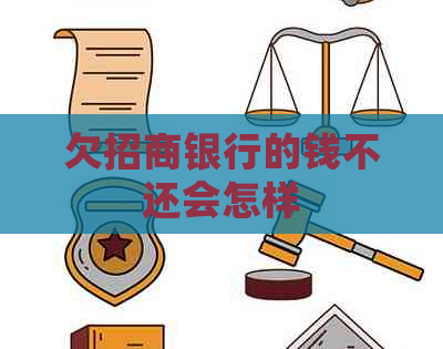 欠招商银行的钱不还会怎样