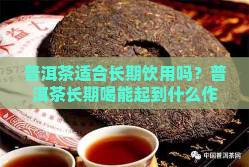 普洱茶适合长期饮用吗？普洱茶长期喝能起到什么作用？