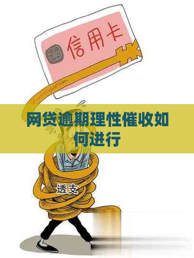 网贷逾期理性如何进行