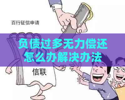 负债过多无力偿还怎么办解决办法