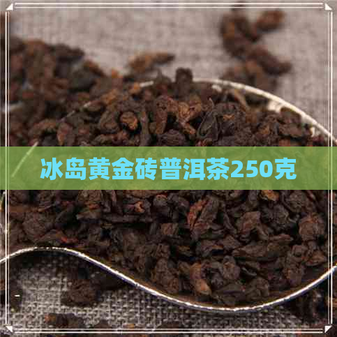 冰岛黄金砖普洱茶250克