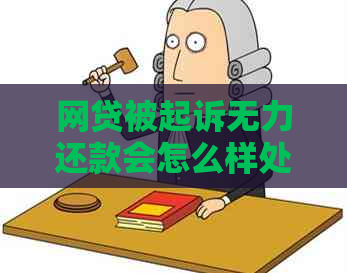 网贷被起诉无力还款会怎么样处理