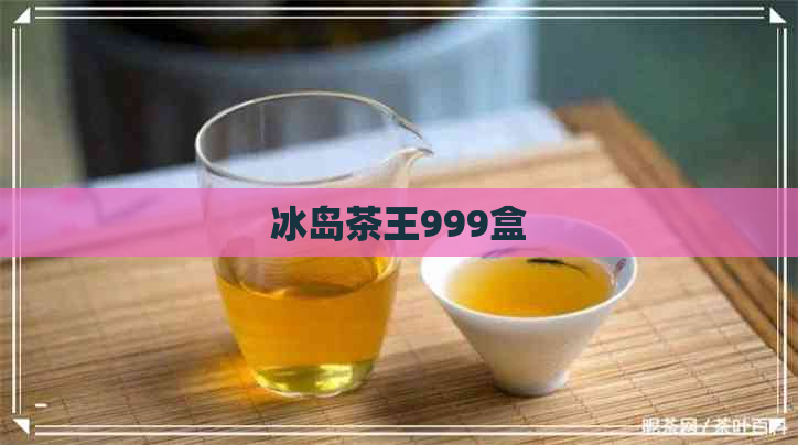 冰岛茶王999盒