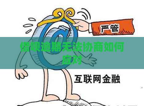 借呗逾期无法协商如何应对