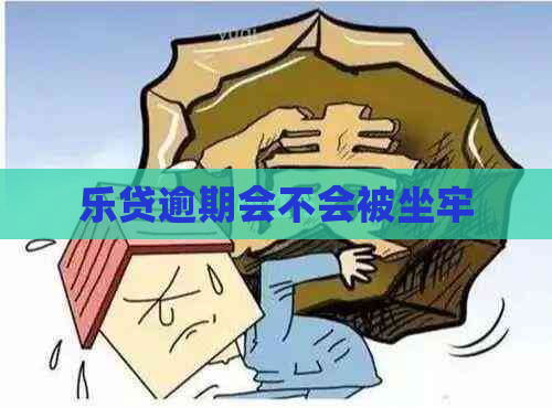 乐贷逾期会不会被坐牢