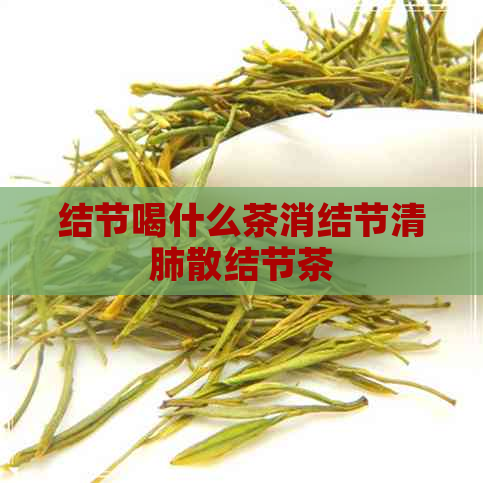 结节喝什么茶消结节清肺散结节茶