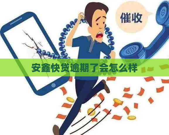 安鑫快贷逾期了会怎么样