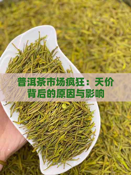 普洱茶市场疯狂：天价背后的原因与影响