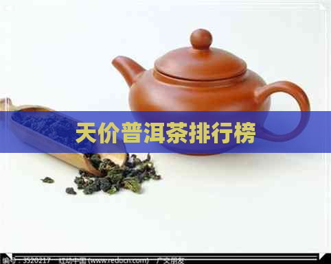 天价普洱茶排行榜