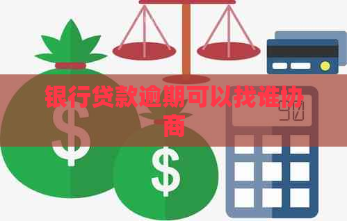 银行贷款逾期可以找谁协商