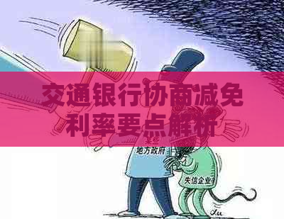 交通银行协商减免利率要点解析