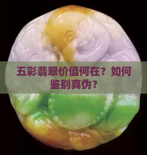 五彩翡翠价值何在？如何鉴别真伪？