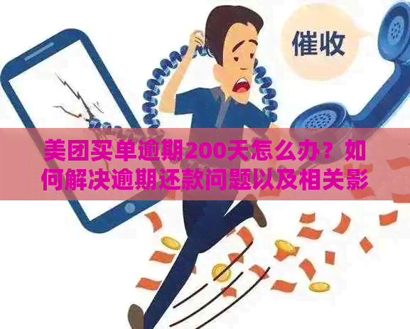 美团买单逾期200天怎么办？如何解决逾期还款问题以及相关影响