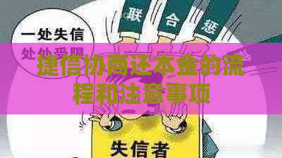 捷信协商还本金的流程和注意事项