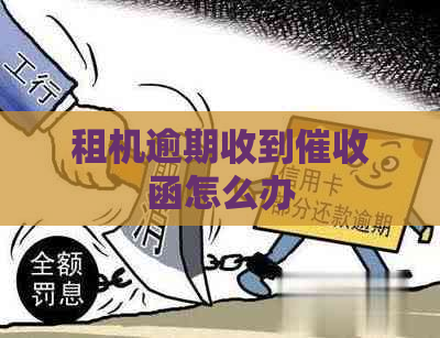 租机逾期收到函怎么办