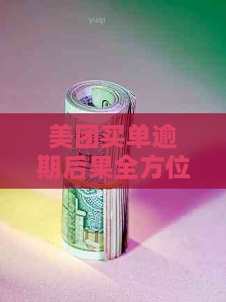 美团买单逾期后果全方位解析：用户可能面临什么问题与影响？