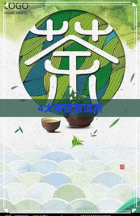 4大茶区普洱茶