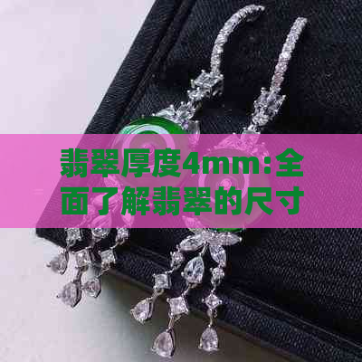 翡翠厚度4mm:全面了解翡翠的尺寸、质量和选购指南