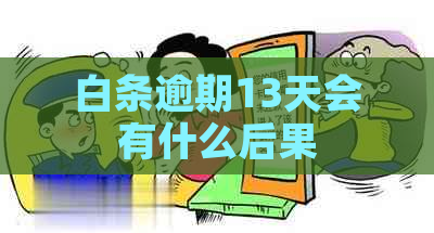 白条逾期13天会有什么后果