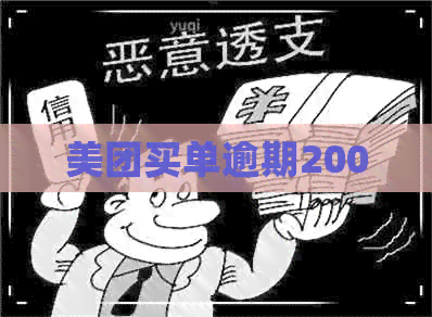 美团买单逾期200