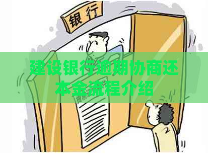 建设银行逾期协商还本金流程介绍