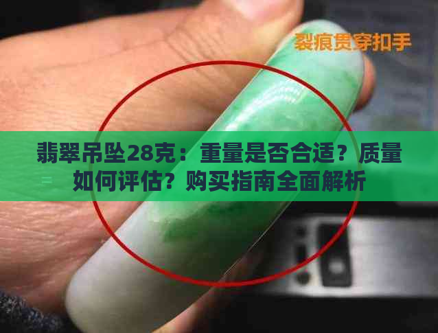 翡翠吊坠28克：重量是否合适？质量如何评估？购买指南全面解析