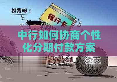 中行如何协商个性化分期付款方案