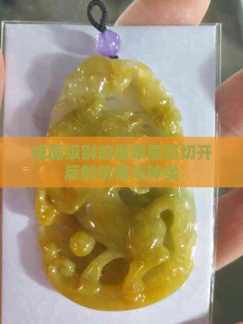 戒面级别的翡翠原石切开后的价格与种类