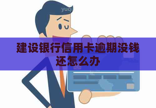 建设银行信用卡逾期没钱还怎么办