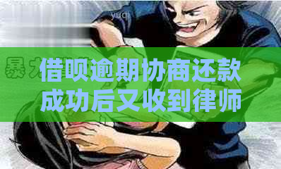 借呗逾期协商还款成功后又收到律师函是真的吗