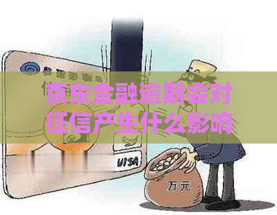 京东金融逾期会对产生什么影响