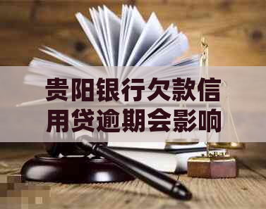 贵阳银行欠款信用贷逾期会影响个人吗