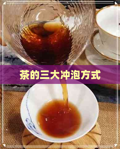 茶的三大冲泡方式