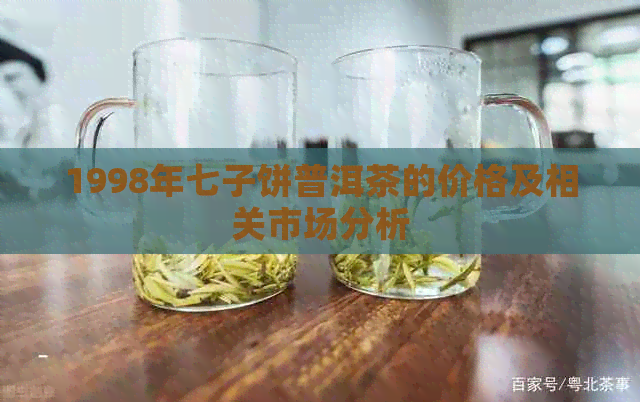 1998年七子饼普洱茶的价格及相关市场分析