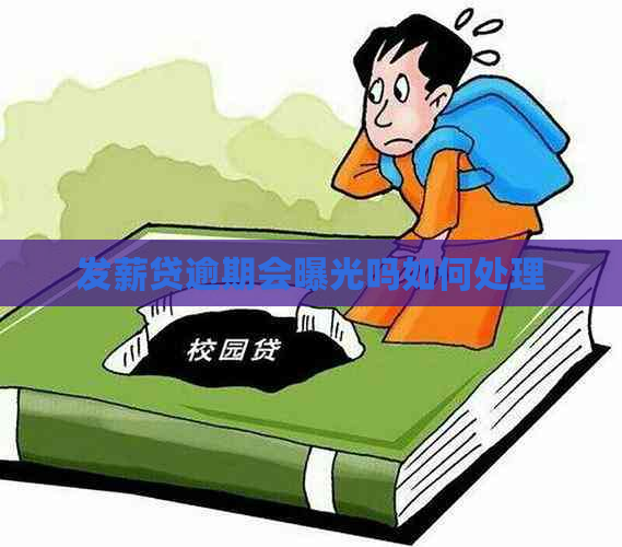 发薪贷逾期会曝光吗如何处理