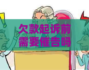 欠款起诉前需要催告吗