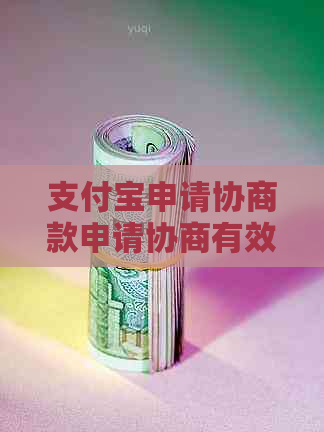 支付宝申请协商款申请协商有效吗