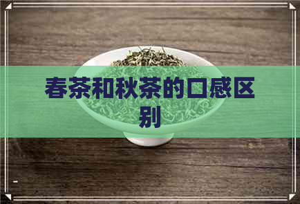 春茶和秋茶的口感区别