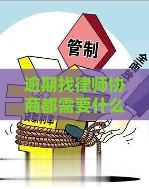 逾期找律师协商都需要什么法律准备