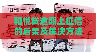 和悦贷逾期上的后果及解决方法