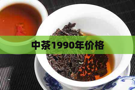 中茶1990年价格