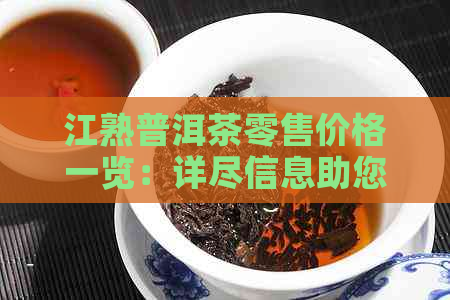 江熟普洱茶零售价格一览：详尽信息助您轻松选购