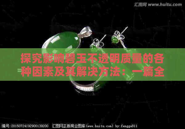 探究影响碧玉不透明质量的各种因素及其解决方法：一篇全面解析的文章