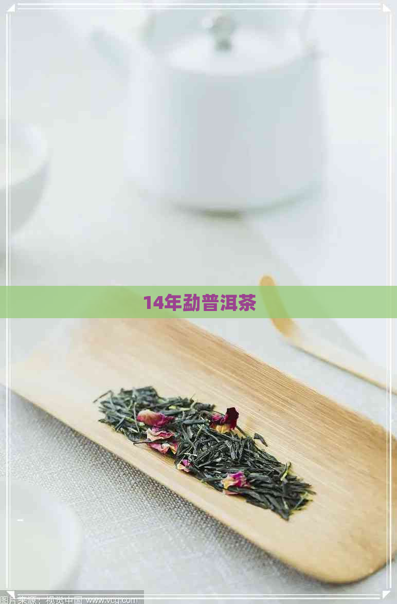 14年勐普洱茶