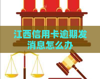 江西信用卡逾期发消息怎么办