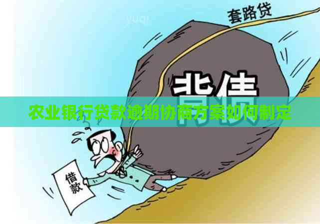 农业银行贷款逾期协商方案如何制定