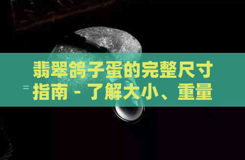 翡翠鸽子蛋的完整尺寸指南 - 了解大小、重量和形状以确保购买和评估